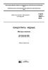 ГОСТ 32221-2013 Концентраты медные. Методы анализа 2025 год. Последняя редакция