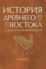 История Древнего Востока