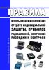 Правила использования и содержания средств индивидуальной защиты, приборов радиационной, химической разведки и контроля 2025 год. Последняя редакция