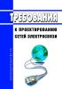 Требования к проектированию сетей электросвязи 2025 год. Последняя редакция