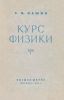 Курс физики в трех томах. Том I. Механика, молекулярная физика и термодинамика
