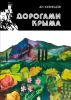 Дорогами Крыма