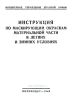 Инструкция по маскирующим окраскам материальной части в летних и зимних условиях