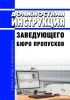 Должностная инструкция заведующего бюро пропусков