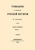 Руководство к познанию русской истории. Часть первая. Отделение I