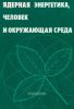 Ядерная энергетика, человек и окружающая среда