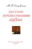 Русские путешественники по Африке