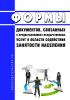Формы документов, связанных с предоставлением государственных услуг в области содействия занятости населения 2025 год. Последняя редакция