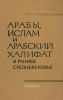 Арабы, ислам и арабский халифат в раннее средневековье