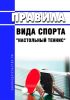 Правила вида спорта "настольный теннис" 2025 год. Последняя редакция