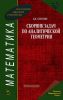Сборник задач по аналитической геометрии