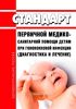 Стандарт первичной медико-санитарной помощи детям при гонококковой инфекции (диагностика и лечение) 2025 год. Последняя редакция