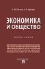 Экономика и общество
