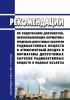 РБ-085-21 Рекомендации по содержанию документов, обосновывающих нормативы предельно допустимых выбросов радиоактивных веществ в атмосферный воздух и нормативы допустимых сбросов радиоактивных веществ в водные объекты 2025 год. Последняя редакция
