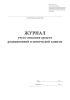 Журнал учета списания средств радиационной и химической защиты