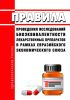 Правила проведения исследований биоэквивалентности лекарственных препаратов в рамках Евразийского экономического союза 2025 год. Последняя редакция