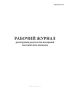 Рабочий журнал регистрации результатов измерений массовой доли мышьяка (РД 52.18.571-2011)