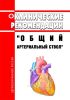 Клинические рекомендации "Общий артериальный ствол" (Взрослые, Дети) 2025 год. Последняя редакция