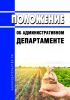 Положение об Административном департаменте 2025 год. Последняя редакция