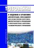 Требования к ведению и хранению документации, необходимой для осуществления оперативно-диспетчерского управления в электроэнергетике и оперативно-технологического управления 2025 год. Последняя редакция