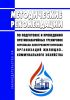Методические рекомендации по подготовке и проведению противоаварийных тренировок персонала электроэнергетических организаций жилищно-коммунального хозяйства 2025 год. Последняя редакция