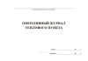 Оперативный журнал теплового пункта