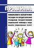 Правила финансового обеспечения расходов по предоставлению гражданам государственной социальной помощи в виде набора социальных услуг 2025 год. Последняя редакция