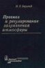 Прогноз и регулирование загрязнения атмосферы