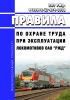 ПОТ РЖД-4100612-ЦТ-274-2022 Правила по охране труда при эксплуатации локомотивов ОАО "РЖД" 2025 год. Последняя редакция