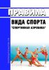 Правила вида спорта "спортивная аэробика" 2025 год. Последняя редакция