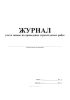 Журнал учета заявок на проведение строительных работ