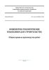 СП 446.1325800.2019 Инженерно-геологические изыскания для строительства. Общие правила производства работ 2025 год. Последняя редакция