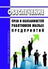 Обеспечение прав и обязанностей работников малых предприятий