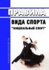 Правила вида спорта "танцевальный спорт" 2025 год. Последняя редакция