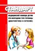 Стандарт медицинской помощи детям при инородном теле роговицы (диагностика и лечение) 2025 год. Последняя редакция