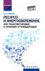 Ресурсо- и энергосбережение при транспортировке и хранении углеводородов