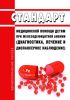 Стандарт медицинской помощи детям при железодефицитной анемии (диагностика, лечение и диспансерное наблюдение) 2025 год. Последняя редакция