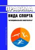 Правила вида спорта "функциональное многоборье" 2025 год. Последняя редакция