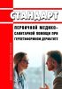 Стандарт первичной медико-санитарной помощи при герпетиформном дерматите 2025 год. Последняя редакция