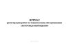Журнал регистрации работ по техническому обслуживанию систем видеонаблюдения