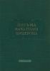 Письма Марка Туллия Цицерона к Аттику, близким, брату Квинту, М. Бруту. Том I. 68-51 годы