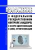 Положение о федеральном государственном контроле (надзоре) в сфере идентификации и (или) аутентификации 2025 год. Последняя редакция