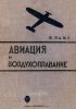 Авиация и воздухоплавание в вопросах и ответах