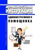 Должностная инструкция административного помощника