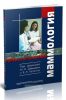 Практическая маммология
