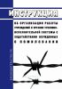 Инструкция об организации работы учреждений и органов уголовно-исполнительной системы с ходатайствами осужденных о помиловании 2025 год. Последняя редакция
