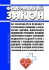 Об особенностях правового регулирования отношений в сферах охраны здоровья, обязательного медицинского страхования, обращения лекарственных средств и обращения медицинских изделий в связи с принятием в Российскую Федерацию Донецкой Народной Республики, Луганской Народной Республики, Запорожской области и Херсонской области. Федеральный закон от 17.02.2023 N 16-ФЗ 2025 год. Последняя редакция