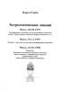 Астрологические лекции. Ректификация гороскопа по происходящим событиям жизни: брак, развод, переезд в другую местность и т.д.