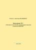 Самолет "Авиатика-МАИ-890СХ". Дополнение №1 к Руководству по летной эксплуатации самолета "Авиатика-МАИ-890"