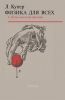 Физика для всех. Введение в сущность и структуру физики. Том 1. Классическая физика